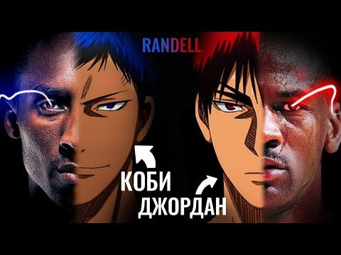 Баскетбол Куроко - это РЕАЛЬНЫЕ игроки НБА