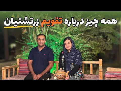 پاسخ به همه ی پرسش ها درباره تقویم زرتشتیان از زبان یک زرتشتی | از یلدا تا چهارشنبه سوری و...