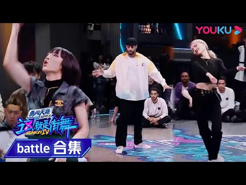 【battle合集】battle车轮战!各个舞种的领军人物battle,拼尽全力! | 这!就是街舞 第四季 Street Dance of China S4 | 优酷综艺 YOUKU SHOW
