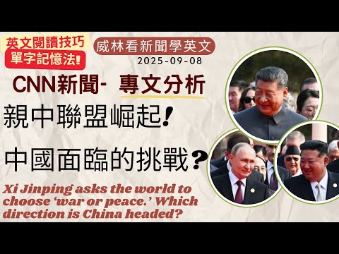 [看新聞學英文]CNN專文分析- 親中聯盟崛起, 但中國面臨什麼挑戰? (2025-09-08) #時事英文 #英文閱讀 #英文單字 #英語學習