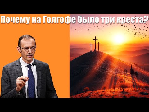 "Почему на Голгофе было три креста?" Бальжик В.