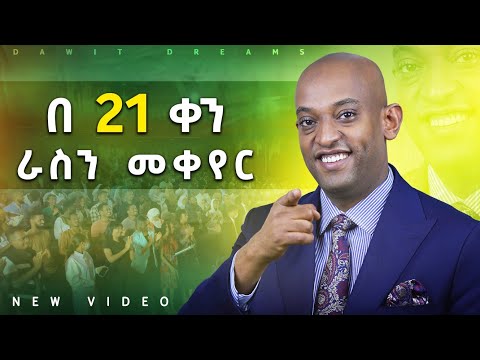 ሕይወታቹን ሳትቀይሩ ቀን ለምትቆጥሩ.... በ 21 ቀን ራስን መቀየር  @DawitDreams l Ethiopia l