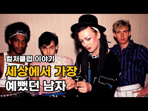 세상에서 가장 예뻤던 남자, 모두를 홀리다- 컬처클럽 (Culture Club)과 보이 조지 (Boy George) 이야기
