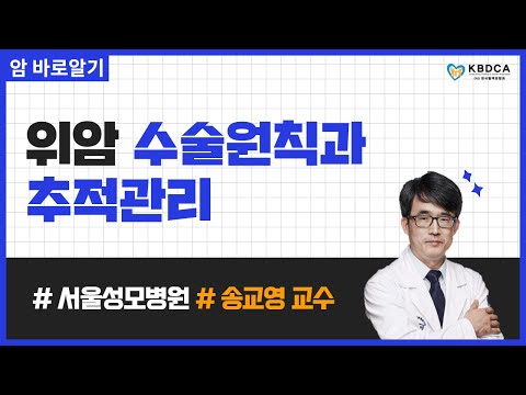 [웨비나] "위암 수술 후에 식사는 어떻게 해야하나요?" / 위암 식사, 재발양상 (서울성모병원 송교영 교수)