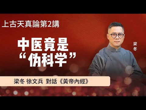 上古天真論第二講#國學 #梁冬 #中國醫 #黃帝內經