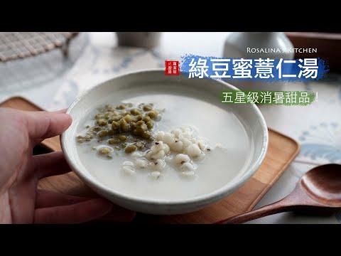 五星級的綠豆蜜薏仁湯，這樣做！乳白色的湯頭超好喝，超療癒！
