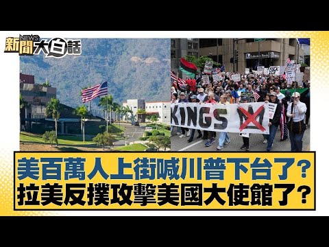 美百萬人上街喊川普下台了？拉美反撲攻擊美國大使館了？【#新聞大白話】20251019｜#謝寒冰 #李大中 #張延廷