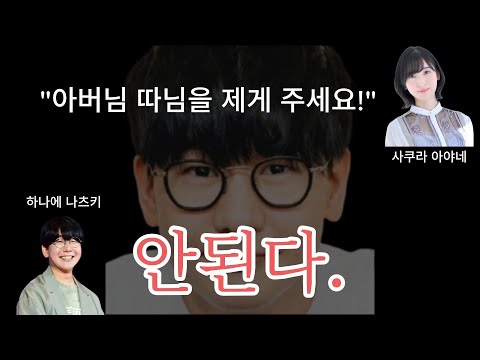 [번역] 딸과의 결혼을 반대하는 하나에 나츠키