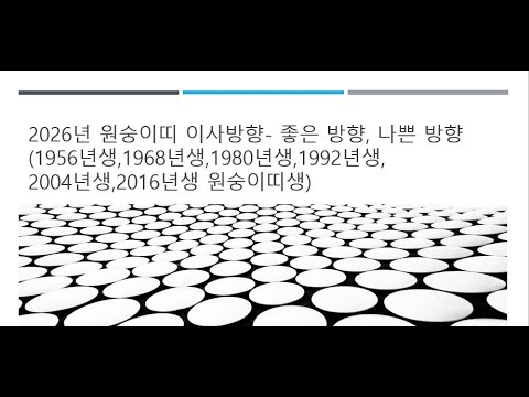 2026년 이사방향, 원숭이띠 좋은 방향,나쁜방향