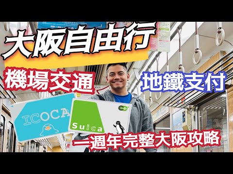 大阪自由行 到大阪玩 正是好時機 最完整的 交通 機場地鐵 天下茶屋 ICOCA 西瓜卡 到 飯店安排行程規劃 從頭到尾 15個問題 Q&A 詳細說明