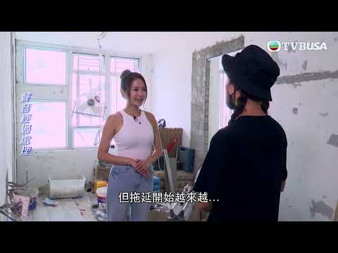 東張西望｜事主聘請裝修設計師打造安樂窩，卻遇上工程爛尾，設計師更走數兼失蹤···｜TVBUSA｜民生