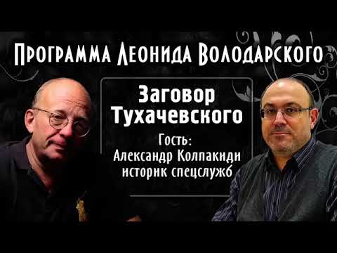 Заговор Тухачевского – историк Александр Колпакиди