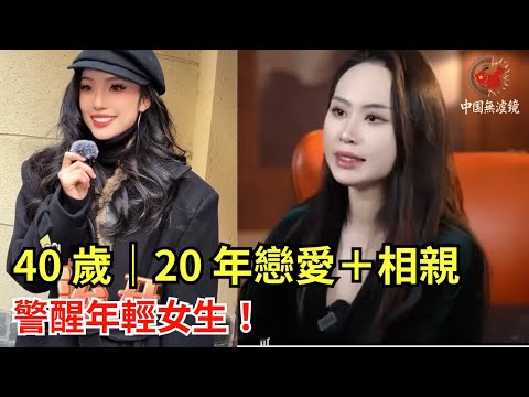 40歲中國剩女、20年戀愛經歷，她在警告年輕女孩什麼？