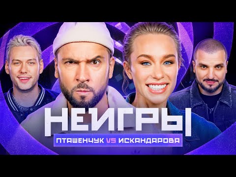 Шоу Неигры | ВЫПУСК 24: Александр Пташенчук VS Женя Искандарова
