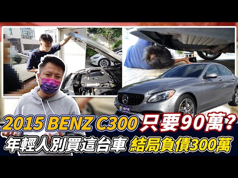 【收購實錄】2015 BENZ C300 只要90萬? 年輕人別買這台車 結局負債300萬｜中古車收購服務全紀錄｜噪音測試｜零百加速測試｜杰運汽車｜