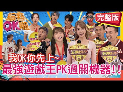 傳說中過關機器來踢館?! 小豬遊戲王稱號不保?! 短今 無尊 潘若迪 小鐘 薛恩 元元 舒舒 張立東 風田 | 2025.9.23.【綜藝OK啦 完整版】