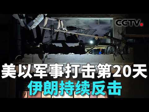 伊朗强烈谴责美以袭击伊朗能源基础设施；伊朗新任最高领袖发文哀悼拉里贾尼，称凶手必须付出代价 20260319 | CCTV中文《共同关注》