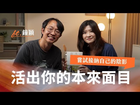 為什麼總想改變親近的人？愛與控制的拉扯｜ft. 鐘穎｜鍾穎活出你本來的面目
