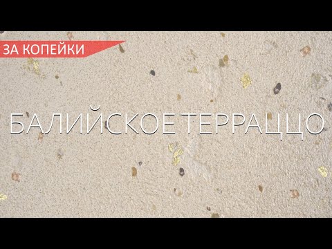 ДЕКОРАТИВКА ДЛЯ ПЛОХИХ СТЕН - БАЛИЙСКОЕ ТЕРРАЦЦО - ЗА КОПЕЙКИ