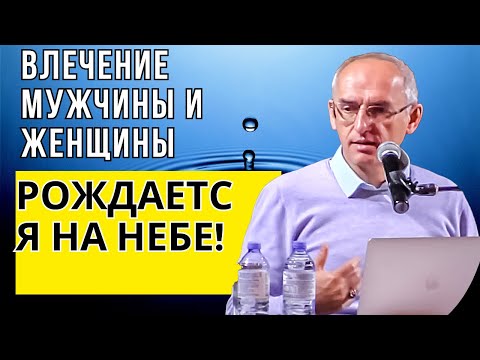 Влечение мужчины и женщины рождается на небе! Торсунов лекции