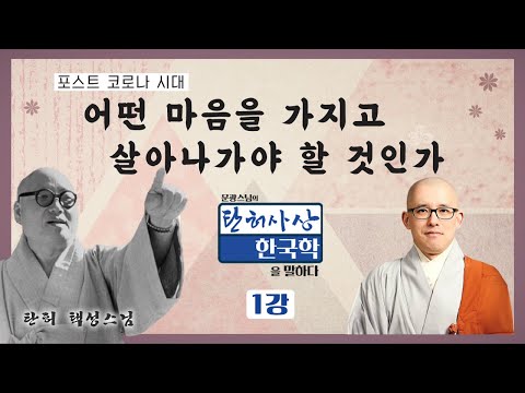방대한 탄허 사상을 가지고 떠나는 한국학 산책 [문광스님의 탄허사상 한국학을 말하다 1회]