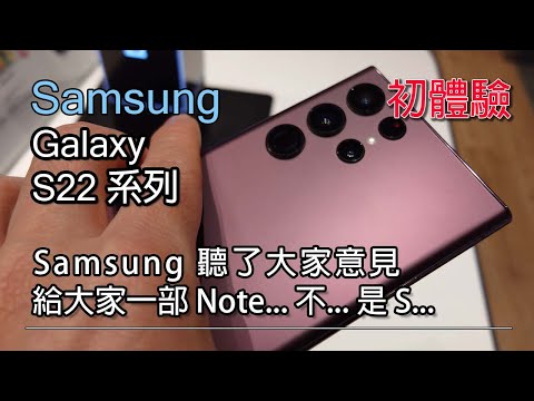 [初體驗] Samsung Galaxy S22系列 - Samsung 聽大家訴求了！給大家Note... 不...