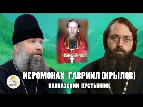 ИЕРОМОНАХ ГАВРИИЛ (КРЫЛОВ). КАВКАЗСКИЙ ПУСТЫННИК //  Епископ Питирим (Творогов), о. Валерий Духанин