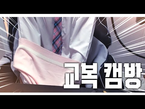 방송에서 옷 벗어버리는 버튜버 (교복 캠방)