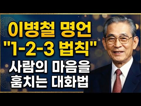 【이병철】 “경청” 한 글자가 인생을 바꾸는 이유