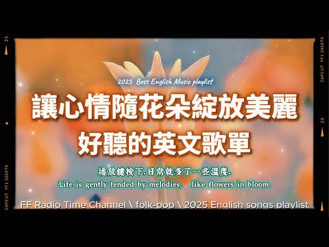 【🧡 2025 全新放鬆心情溫暖英文歌曲2HR 🌷✨】🎧無廣告溫暖英文歌｜心情隨花朵綻放美麗自己的心｜讀書・專注・蕃茄間歇鐘最佳背景音樂💼🎶 | folkpop | #music #playlist
