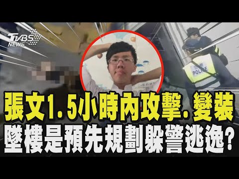 【北捷隨機傷人】外媒關注! 稱台這犯罪「罕見」 張文平版見「犯案計劃書」策畫達半年 墜樓是預先規劃躲警逃逸? ｜TVBS新聞 @TVBSNEWS01