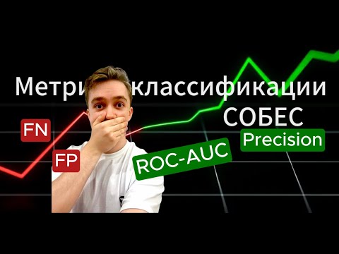 Топ-5 ошибок при объяснении метрик на собеседованиях по ML