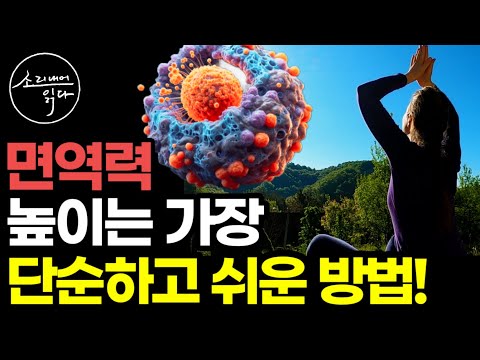 "추운 겨울 면역력이 걱정이라면 영양제 대신 '이것' 하세요" 온갖 질병 얼씬도 못하게 돈 한 푼 안 들이고 면역력 높이는 가장 단순하고 쉬운 방법 / 책읽어주는여자 건강 오디오북