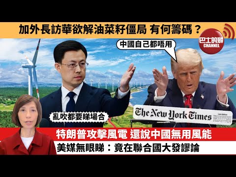(附字幕) 李彤「外交短評」加外長訪華欲解油菜籽僵局，有何籌碼？特朗普攻擊風電 還說中國無用風能，美媒無眼睇：竟在聯合國大發謬論。  25年9月26日