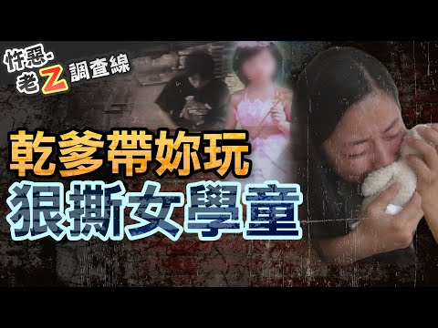【#老Z調查線 323】忤惡!小女童成乾爹提款機 還被剝光慘死郊外... @cti52oz