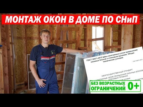 Installing windows in a frame house according to SNiP. Build Your Own House.