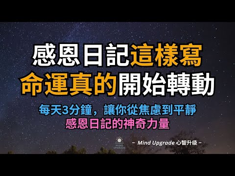 感恩日記這樣寫，命運真的開始轉動了｜每天3分鐘，讓你從焦慮到平靜——感恩日記的神奇力量