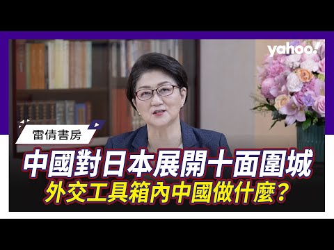 [Lei Qian's Study] China's Ten-Sided Encirclement Leaves Sanae Kaohsiung "Surrounded on All Sides...