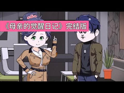 母亲因儿子同学的嫌弃（“阿姨你真土”）和丈夫的偏袒，被改造成任劳任怨的 “老妈子”，却仍遭儿子和丈夫双重否定。儿子因 “换妈妈” 活动，体验同学家 “时髦妈妈” 的教育方式后，彻底否定亲妈#动画推荐