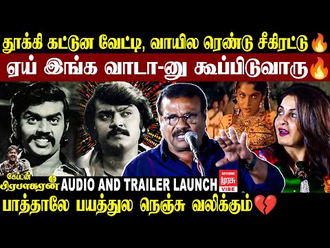 😱ரம்யா கிருஷ்ணனை வாயடைக்க வைத்த இளவரசு.! Actor Ilavarasu Speech About Vijayakanth | Vibe