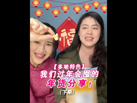 papi酱 - 我们过年会囤的年货分享 (2)！【papi酱的日常分享】