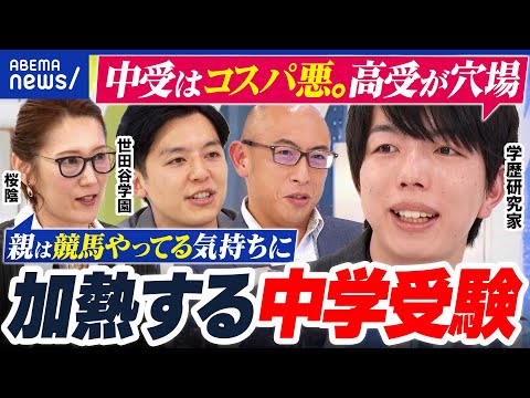 【勝負の冬】中学受験が加熱…なぜ？AI時代に学歴必要？高校からの方がコスパいい説？｜アベプラ