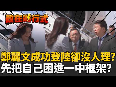 【#政在進行式】鄭麗文成功「登陸」..卻低調登場？赴中行程曝光！中國進行「服從性測試」鄭麗文全過關？｜三立新聞網 SETN.com