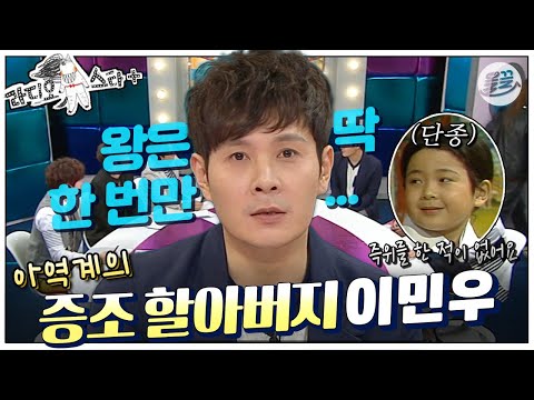 [#라스+] 최수종 선배도 어려워(?) 한다는…?! 1980년에 다섯 살 데뷔🎉 아역계의 증조할아버지 #이민우 편 MBC130424방송