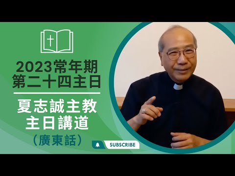 2023常年期第24主日(廣東話)