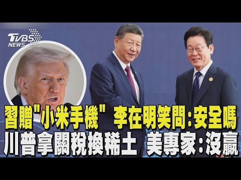 習近平贈「小米手機」 李在明笑問:安全嗎 川普拿關稅換稀土 美專家:沒贏｜TVBS新聞