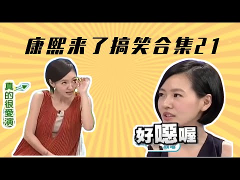 【康熙来了】搞笑合集21：小S"我是人妻吗？”