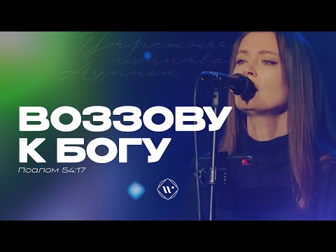 Воззову к Богу (Поклонение по Слову: Пс 54:17) 24.10.24 l Прославление. Ачинск