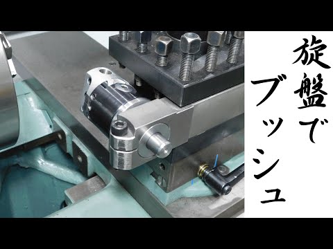 【加工動画72】旋盤でブッシュ/Making bushings on a lathe.