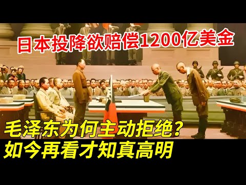 日本战败投降欲赔偿1200亿美金，毛泽东为何主动拒绝？看了周恩来的解释才知真高明【秘探档案】